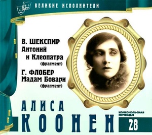 ВЕЛИКИЕ ИСПОЛНИТЕЛИ. Том 28. Алиса Коонен. (В.Шекспир - Антоний и Клеопатра. Г.Флобер - Ма