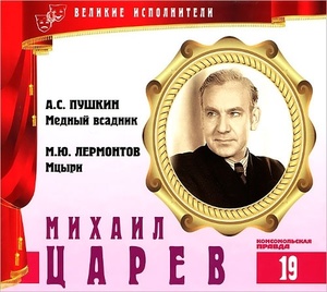 ВЕЛИКИЕ ИСПОЛНИТЕЛИ. Том 19. Михаил Царёв. (А. Пушкин - Медный всадник, М. Лермонтов - Мцы