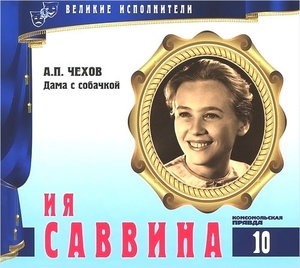 ВЕЛИКИЕ ИСПОЛНИТЕЛИ. Том 10. Ия Саввина. (А.Чехов - Дама с собачкой) CD+буклет. Коллекция.