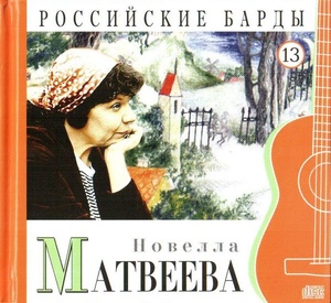 Новелла Матвеева - Российские Барды. Том 13