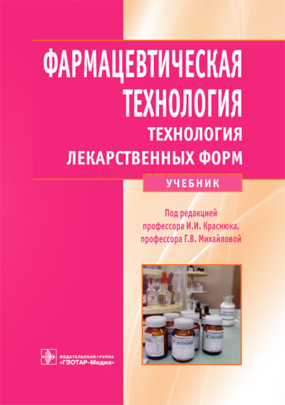 

Книга Фармацевтическая технология. Технология лекарственных форм: Учебник