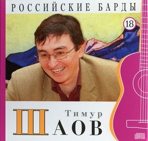 Тимур Шаов - CD+буклет. Коллекция. РОССИЙСКИЕ БАРДЫ. Том 18.