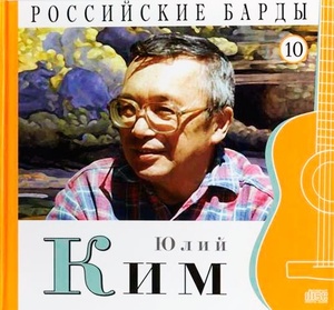 Юлий Ким - CD+буклет. Коллекция. РОССИЙСКИЕ БАРДЫ. Том 10.