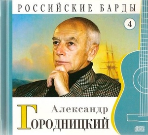 Александр Городницкий - CD+буклет. Коллекция. РОССИЙСКИЕ БАРДЫ. Том 04.