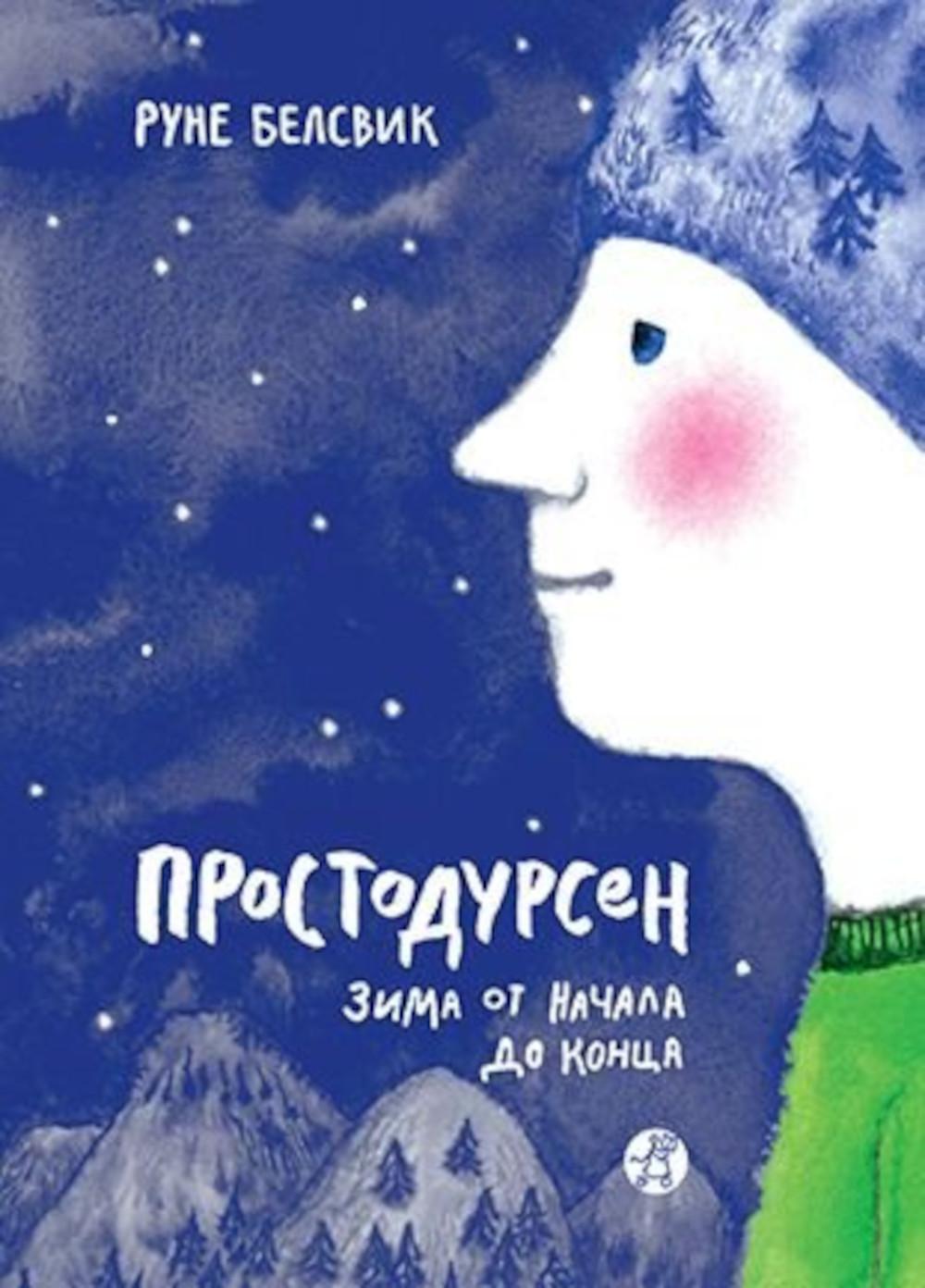 

Простодурсен. Зима от начала до конца