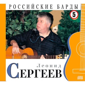 Леонид Сергеев - CD+буклет. Коллекция. РОССИЙСКИЕ БАРДЫ. Том 05.