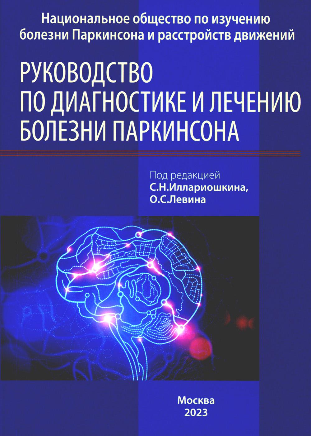 

Руководство по диагностике и лечению болезни Паркинсона