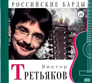 Виктор Третьяков - CD+буклет. Коллекция. РОССИЙСКИЕ БАРДЫ. Том 26.