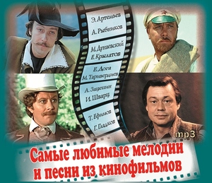 

Музыка из к/фильма Самые любимые мелодии и песни из, 1 MP3