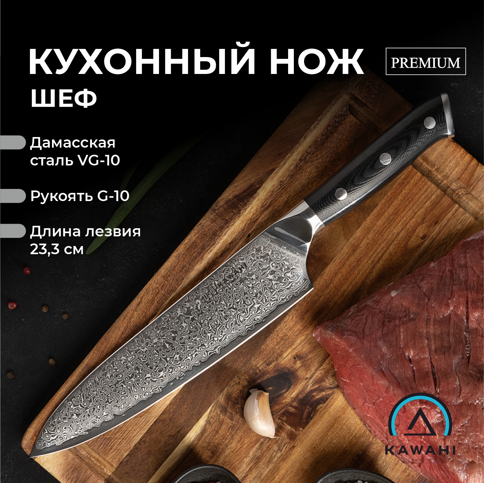 

Нож кухонный KAWAHI шеф KSA-005, KSA