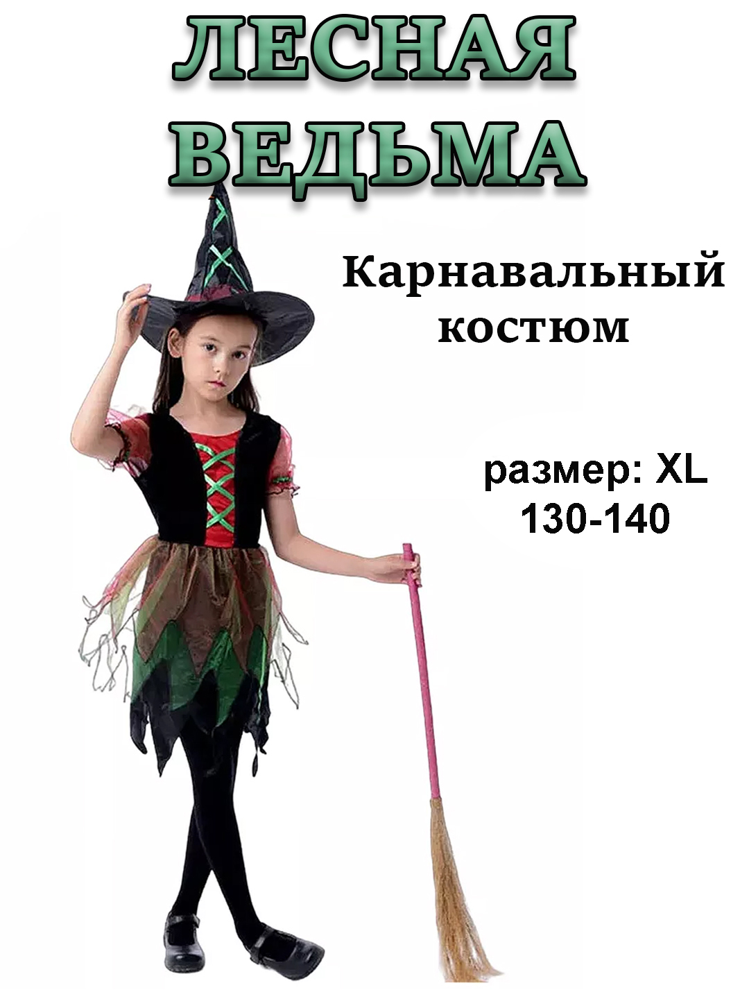 

Карнавальный костюм ведьма, зеленый, 134, ведьма