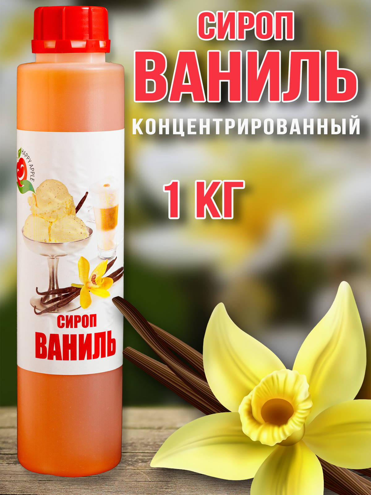 Сироп Happy Aрple Ваниль, 1 кг