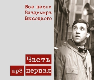 

ВЫСОЦКИЙ В.: Все Песни Высоцкого ч.1, CD-MP3