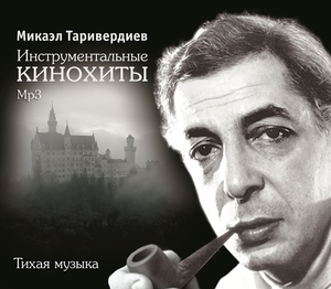

Микаэл Таривердиев - Инструментальные Кинохиты, 1 MP3