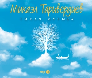 

Микаэл Таривердиев - Тихая музыка слип, 1 MP3