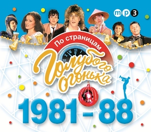 

Голубой огонек 1981-1988, 1 MP3