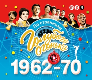 

Голубой огонек 1962-1970, 1 MP3