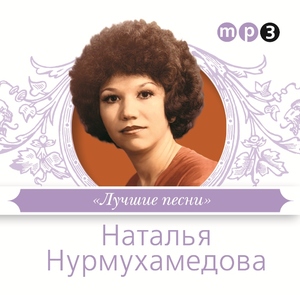 Наталья Нурмухамедова - Золотая Коллекция Ретро