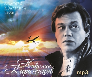 

КАРАЧЕНЦОВ НИКОЛАЙ: Золотая Коллекция ч.1, CD