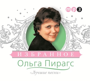 

Ольга Пирагс - Лучшие Песни, 1 MP3