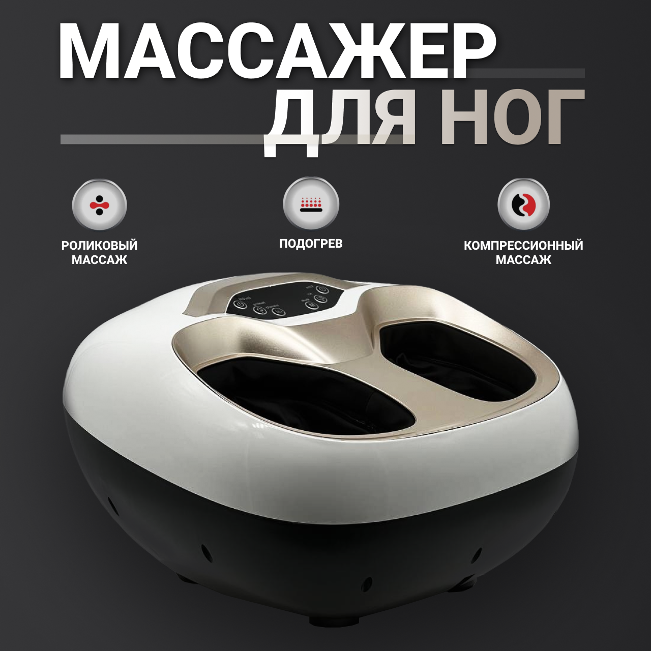 

Массажер для ног Nice электрический белый, Бежевый;белый;черный, для ног