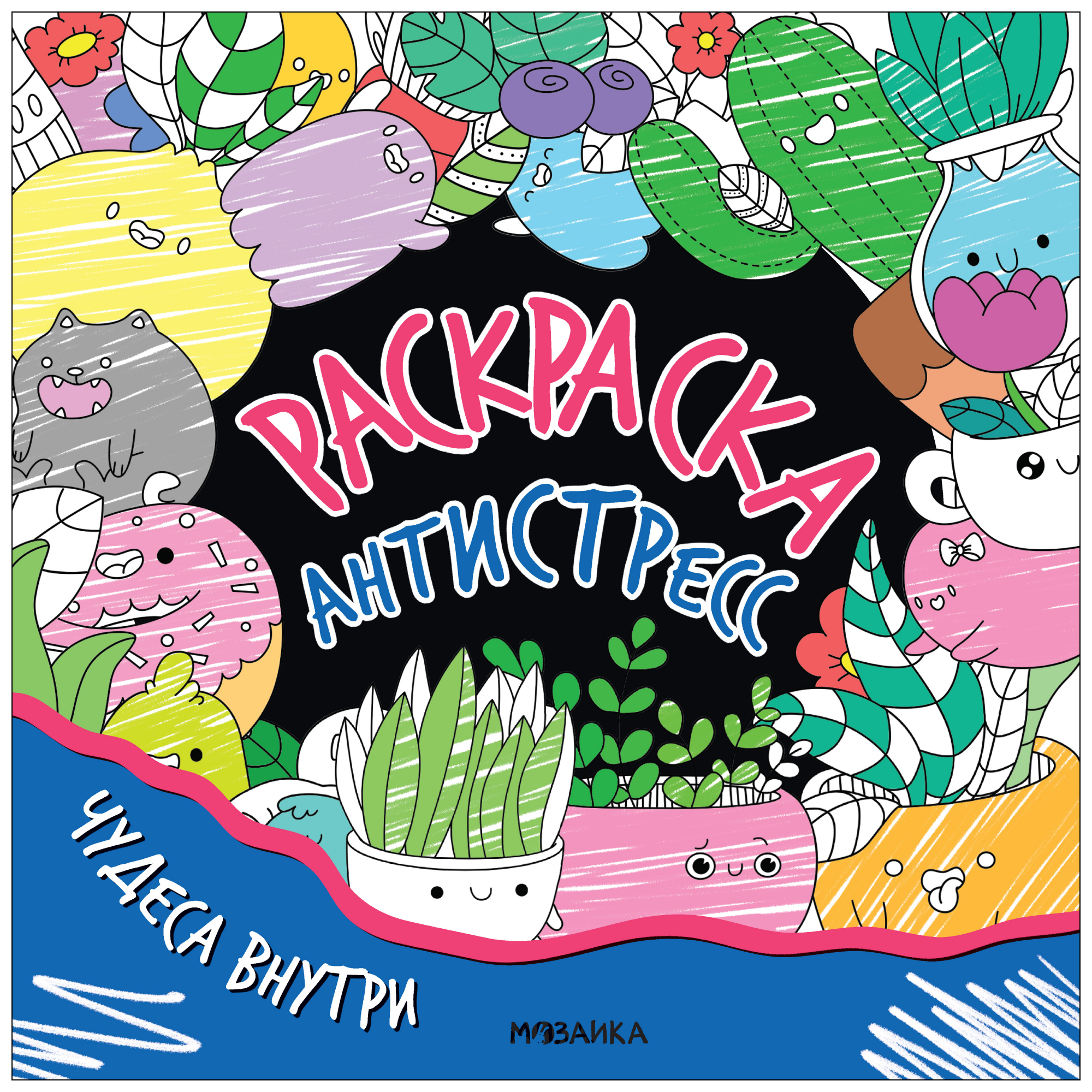 

Раскраска-антистресс МОЗАИКА kids Чудеса внутри, МС14258
