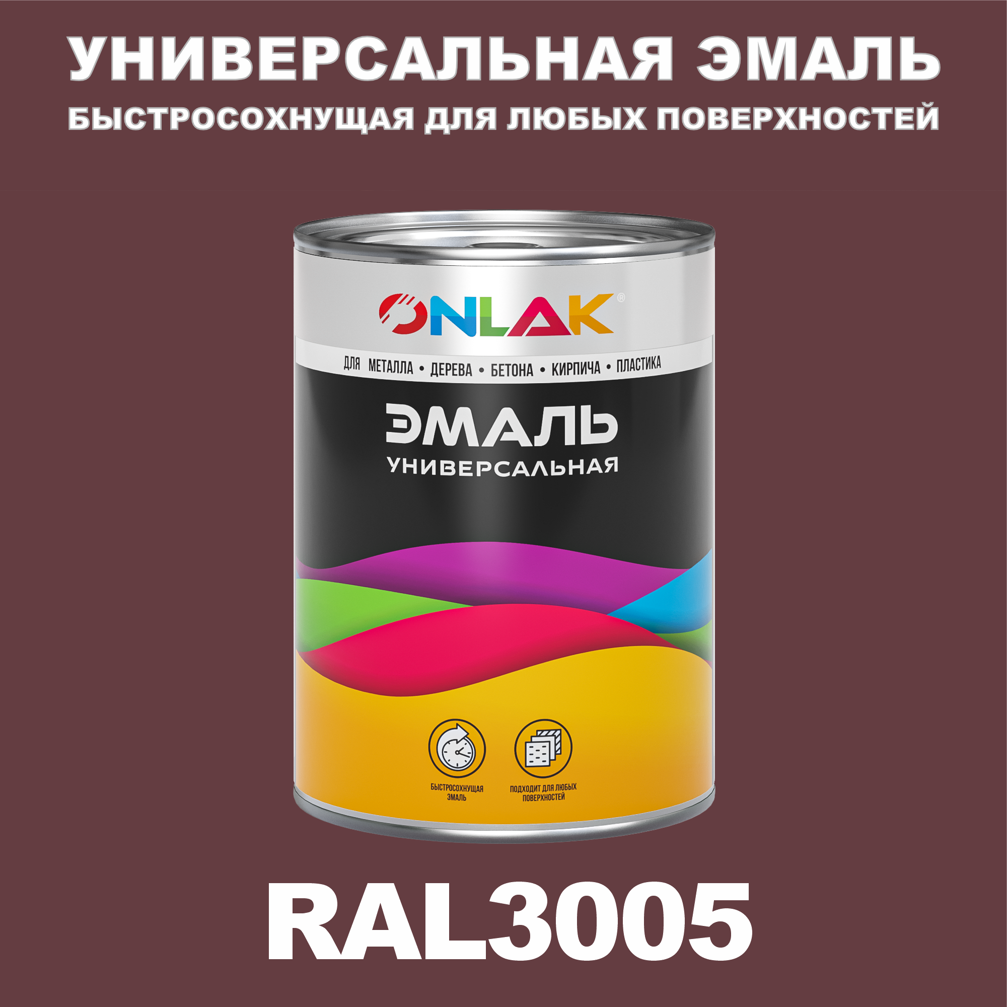 Эмаль ONLAK Универсальная RAL3005 по металлу по ржавчине для дерева бетона пластика напиток сокосодержащий santal красный сицилийский апельсин 1 литр