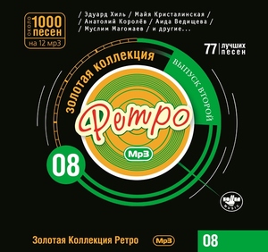 

Золотая коллекция ретро 8 часть, 1 MP3