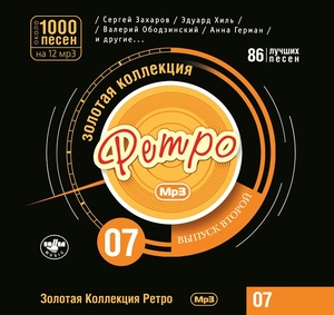 

Золотая коллекция ретро 7 часть, 1 MP3