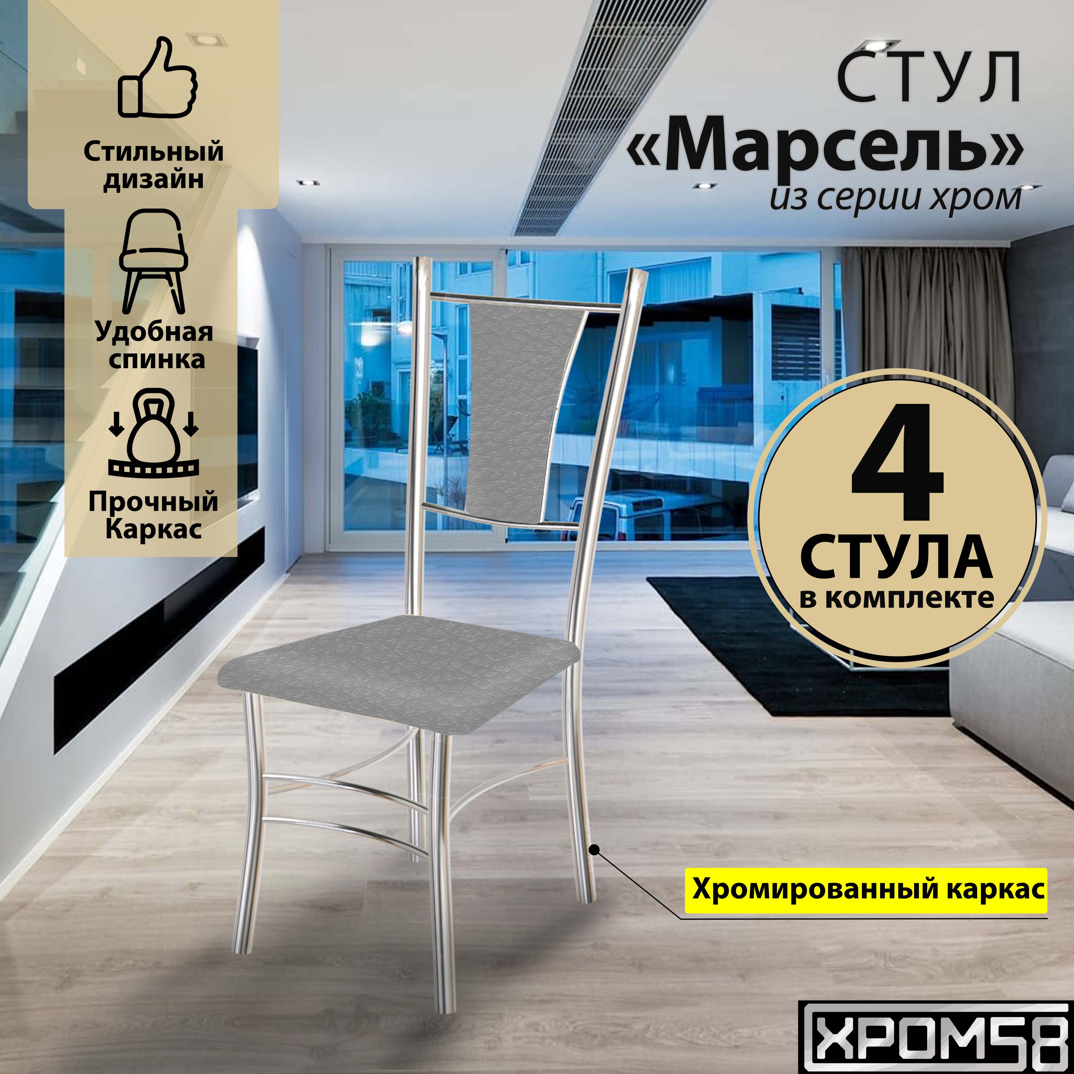

Стулья для кухни Хром58 Марсель комплект 4 шт, серый, Марсель хром