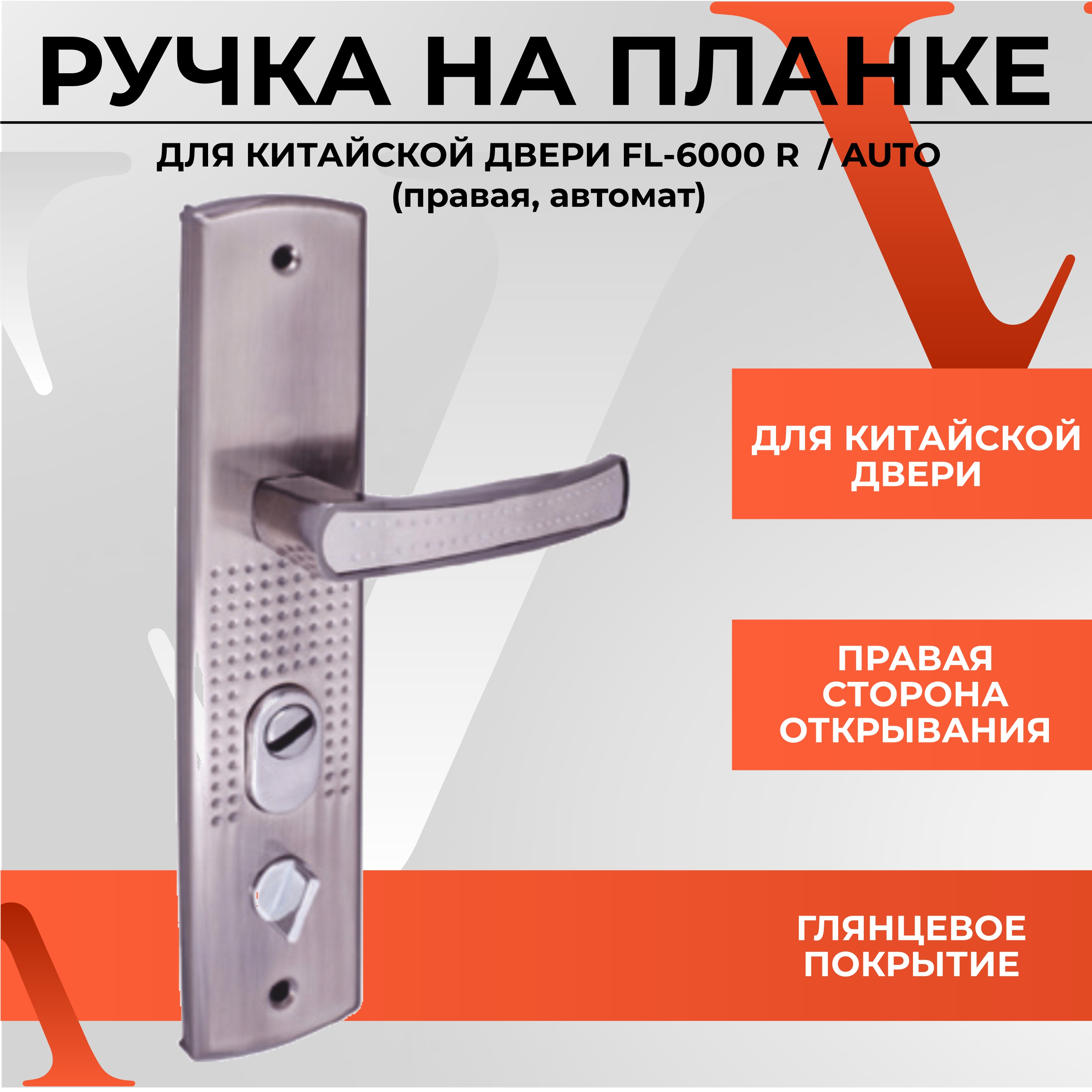 Ручка на планке для китайской двери VETTORE FL-6200 UNI