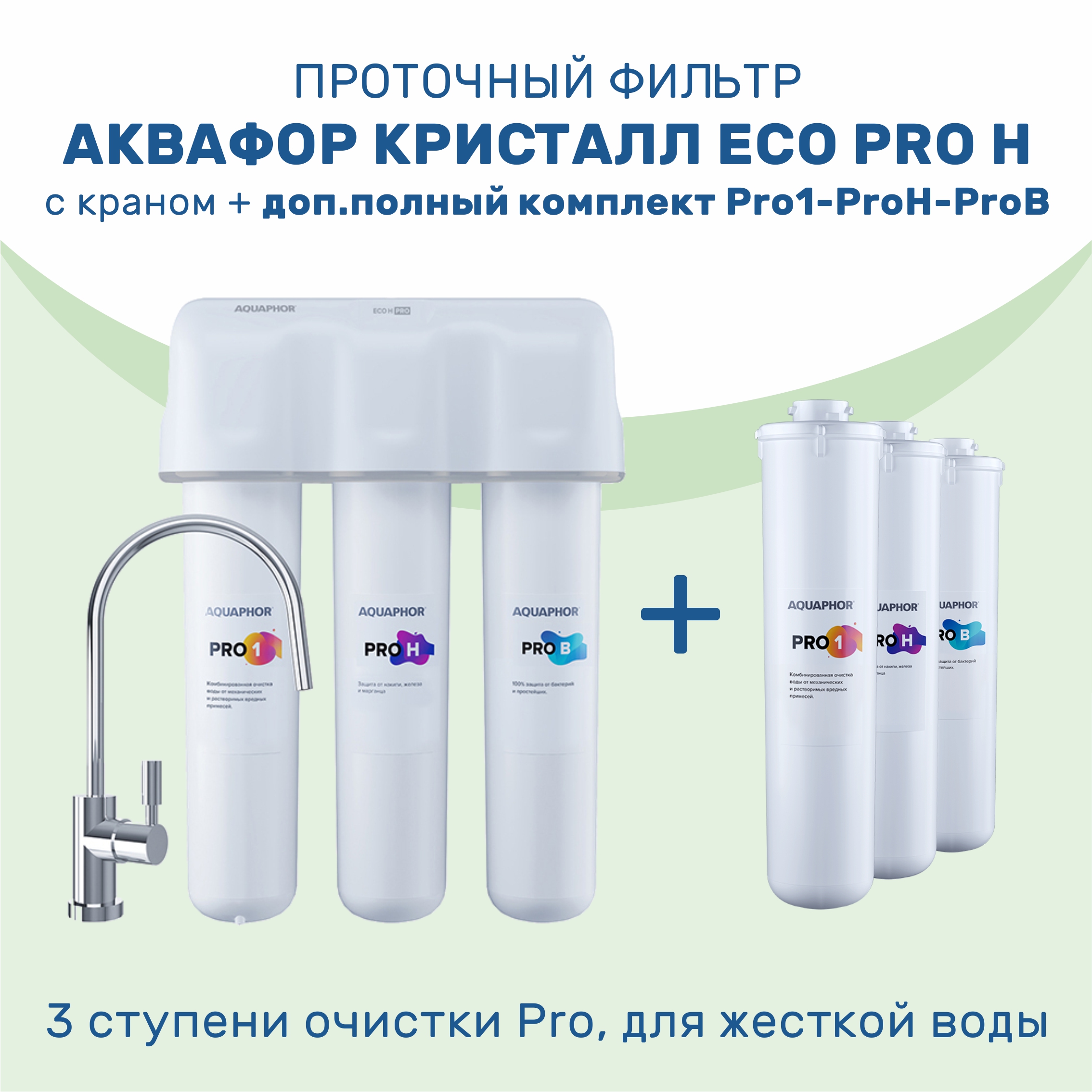 

Проточный фильтр АКВАФОР Кристалл Eco Pro H + доп.полный комплект картриджей Pro1-ProH-Pro, Белый, Eco Pro H