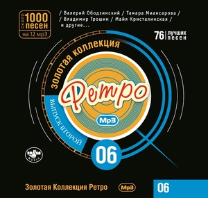 

Золотая коллекция ретро 6 часть, 1 MP3