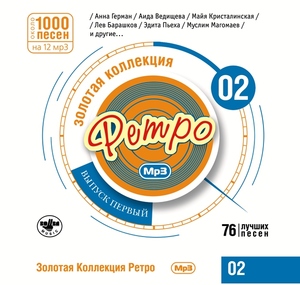 

Золотая коллекция ретро 2 часть, 1 MP3