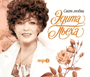 

Эдита Пьеха - Свет любви, 1 MP3