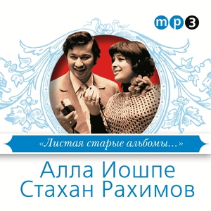 

Алла Иошпе, Стахан Рахимов - Листая старые альбомы…, 1 MP3