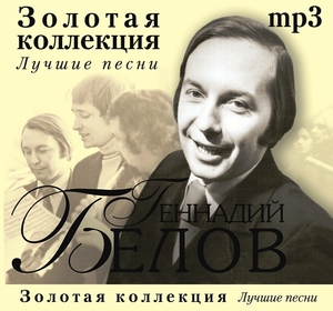 

Геннадий Белов - Золотая коллекция, 1 MP3