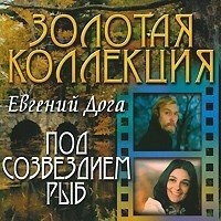 

ДОГА ЕВГЕНИЙ (фирм): Под Созвездием Рыб, 1 CD