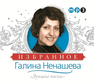 

Галина Ненашева - Избранное, 1 MP3