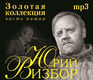 

Юрий Визбор - Золотая Коллекция ч.5, 1 MP3