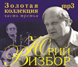Юрий Визбор - Золотая Коллекция ч.3