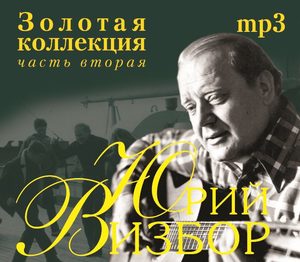 

Юрий Визбор - Золотая Коллекция ч.2