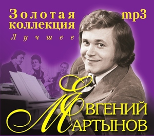 Евгений Мартынов - Золотая коллекция