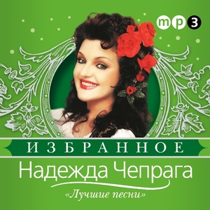 

Надежда Чепрага - Лучшие Песни, 1 MP3