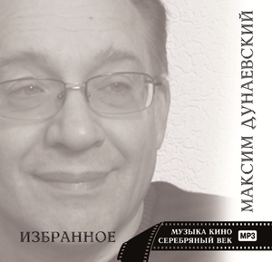 

Дунаевский М. Музыка кино серебряного века, 1 MP3