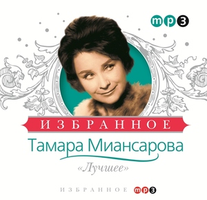 

Тамара Миансарова - Лучшее, 1 MP3
