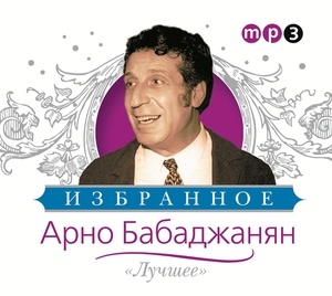 Арно Бабаджанян - Золотая коллекция