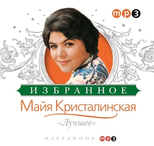 

Майя Кристалинская - Золотая коллекция, 1 MP3