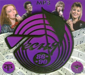 

Песня года 1986-1990, 1 MP3
