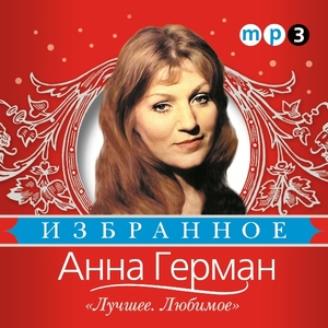 

Анна Герман. Избранное. Лучшее. Любимое, 1 MP3